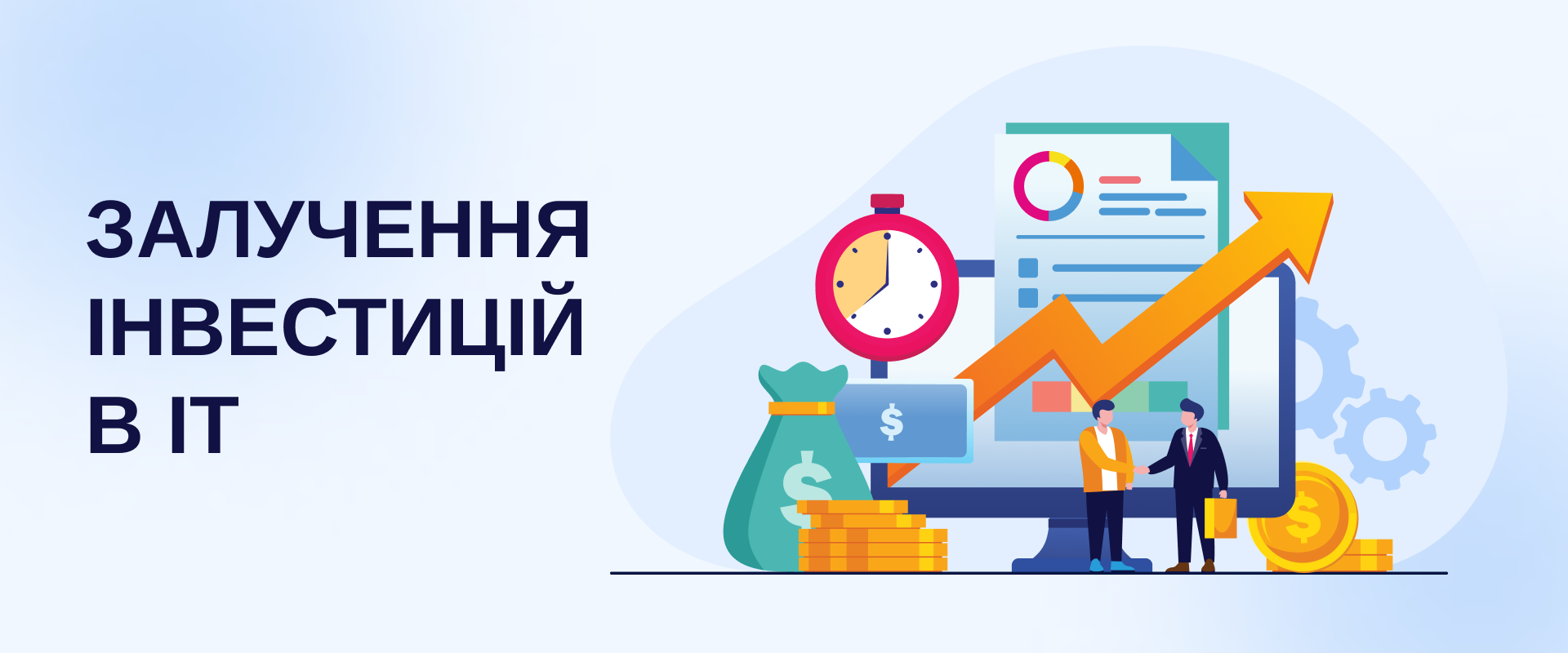 Залучення інвестицій в ІТ.