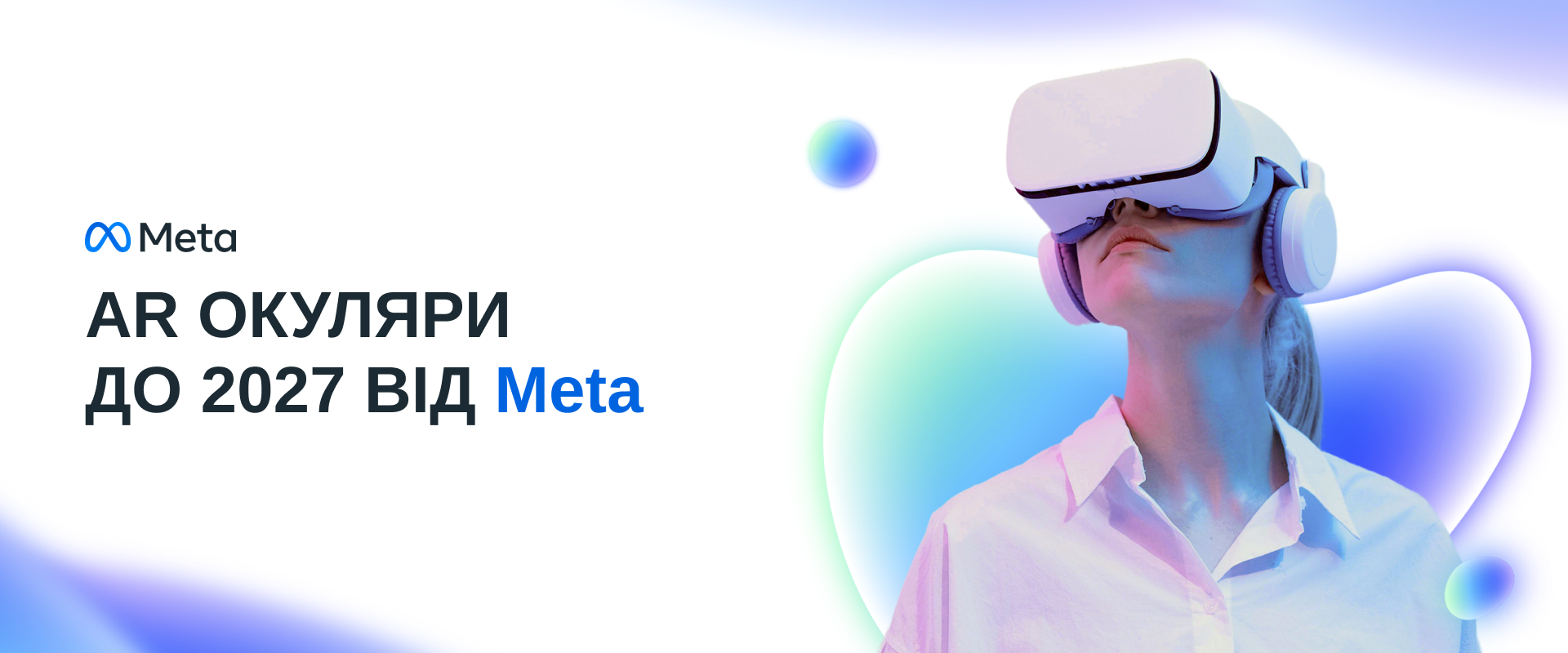 Meta планує випустити революційні AR-окуляри до 2027 року.