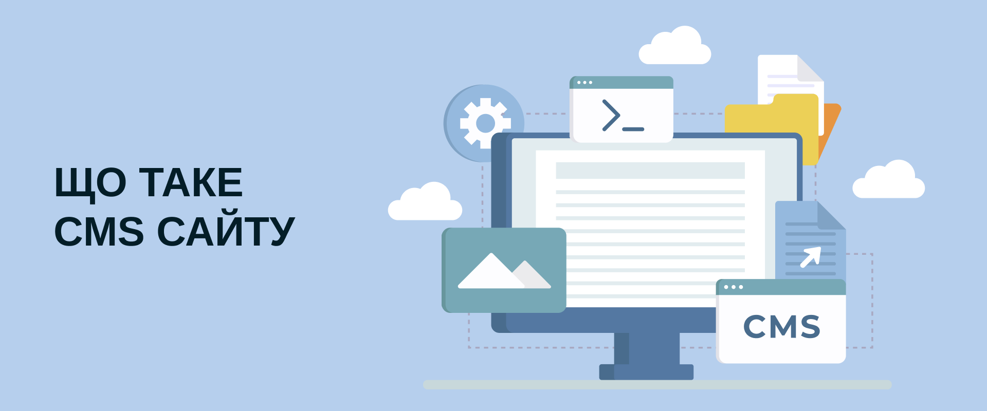 Що таке CMS сайту?