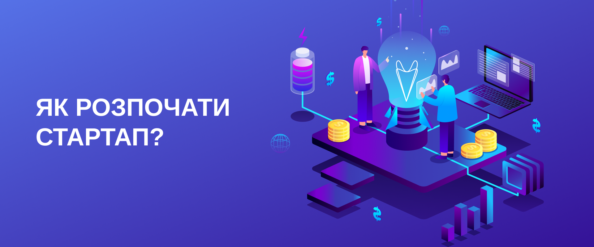 Як розпочати стартап?