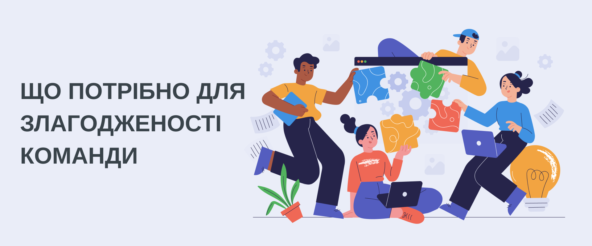 Що потрібно для злагодженості  команди.