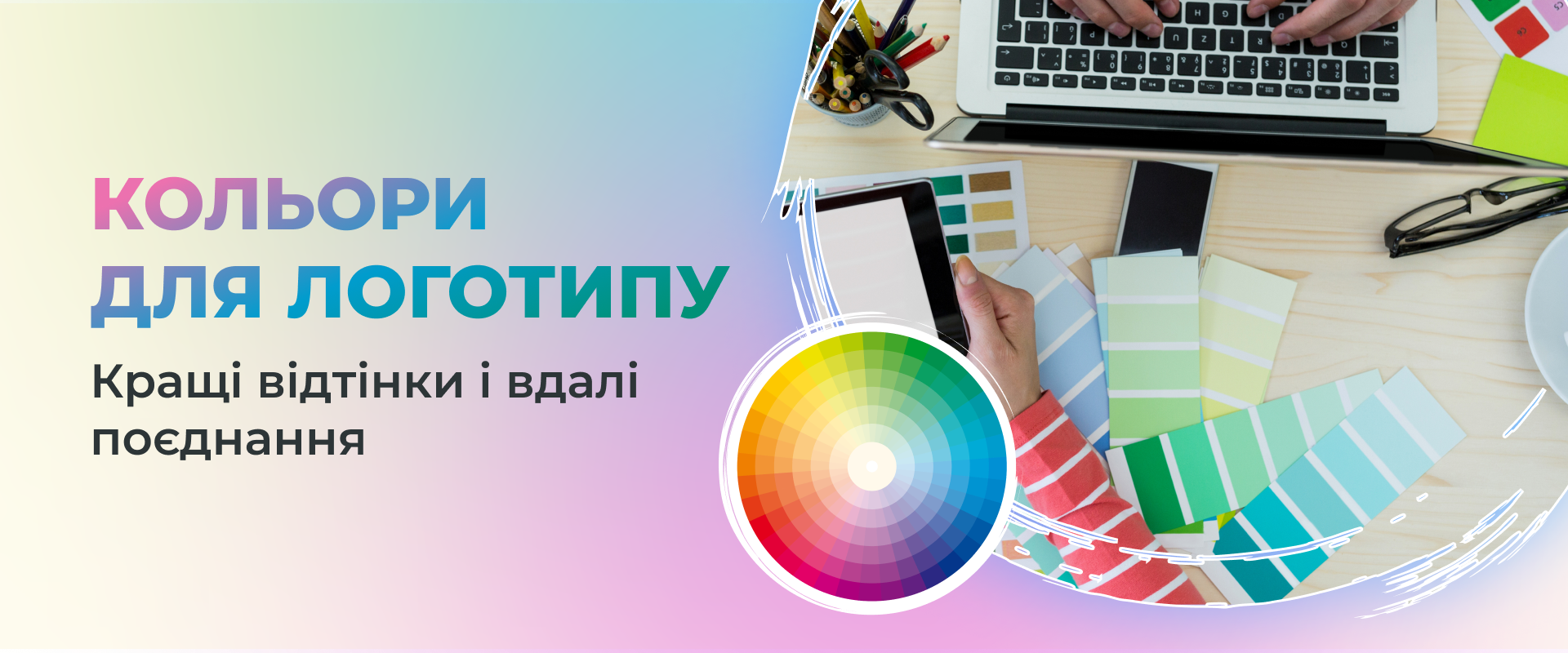 Кольори для логотипу: найкращі відтінки та вдалі поєднання.