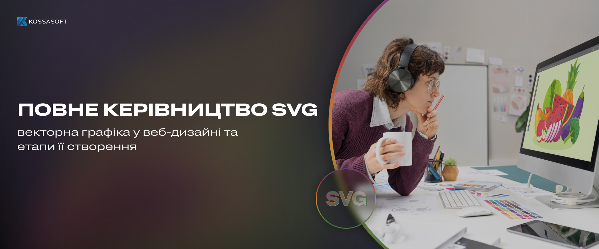 Посібник з SVG: векторна графіка в веб-дизайні та етапи її створення.
