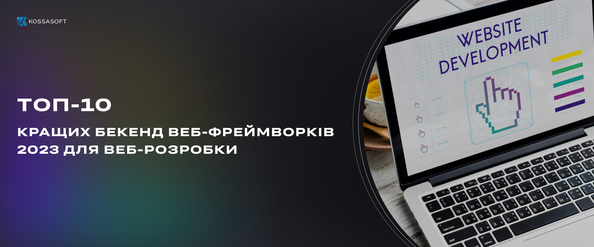 Топ 10 кращих бекенд веб-фреймворків 2023 для веб-розробки.
