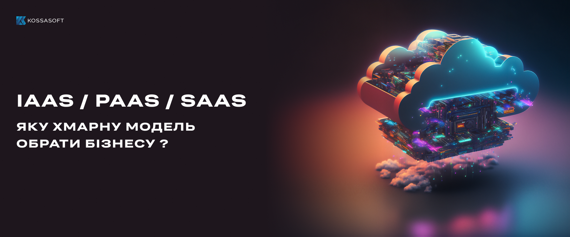 IAAS, PAAS, SAAS: ЯКУ ХМАРНУ МОДЕЛЬ ОБРАТИ БІЗНЕСУ?