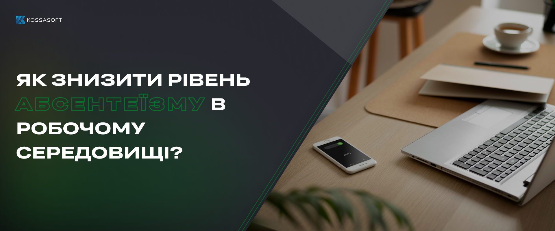 Як знизити рівень абсентеїзму в робочому середовищі?