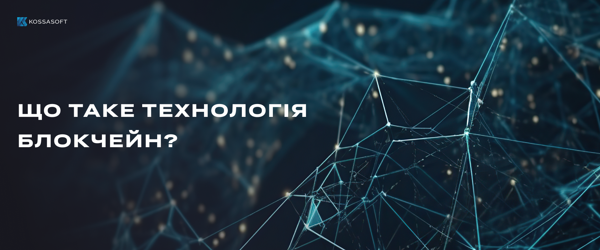 Що таке технологія блокчейн?