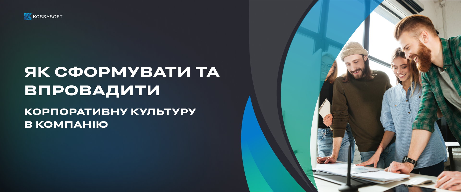 Як сформувати та впровадити корпоративну культуру в компанію.