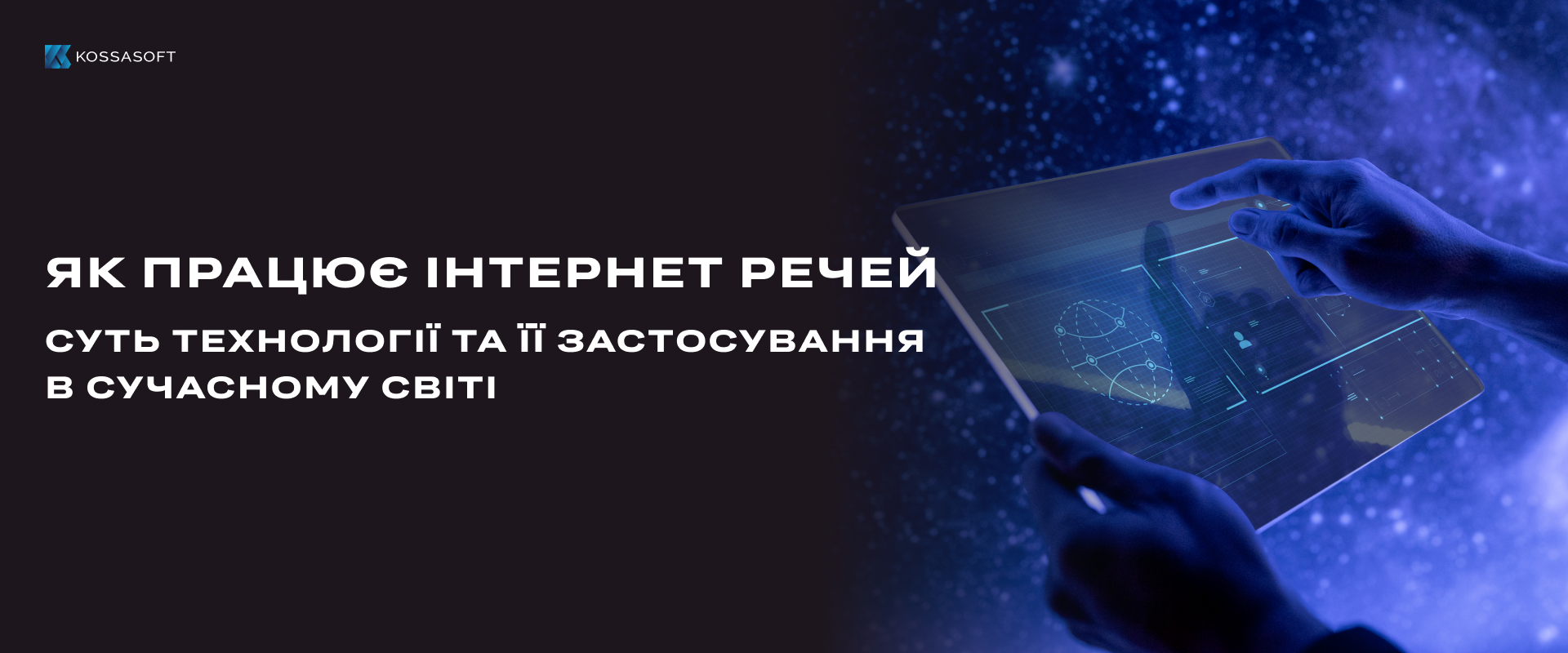 Як працює Інтернет-речей: суть технології та їх застосування в сучасному світі.