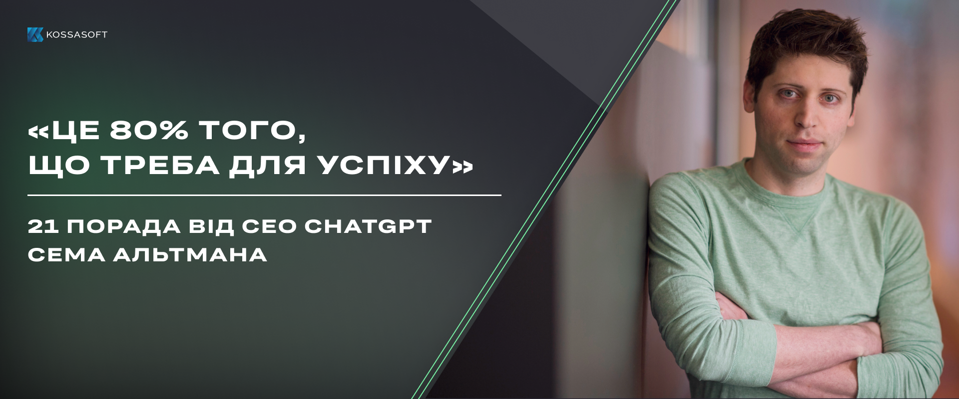 Це 80% того, що треба для успіху». 21 порада від СЕО ChatGPT Сема Альтмана.