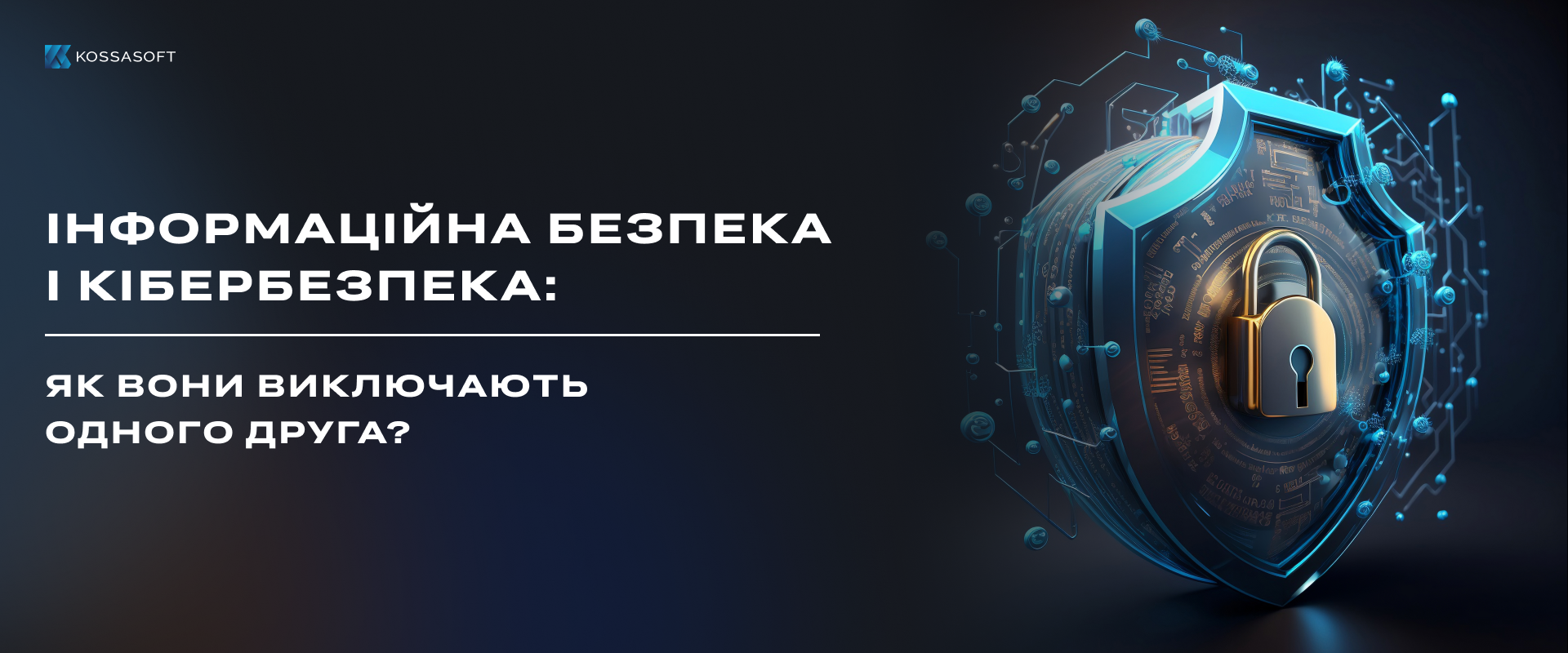 Інформаційна безпека та кібербезпека: як вони виключають одне одного?