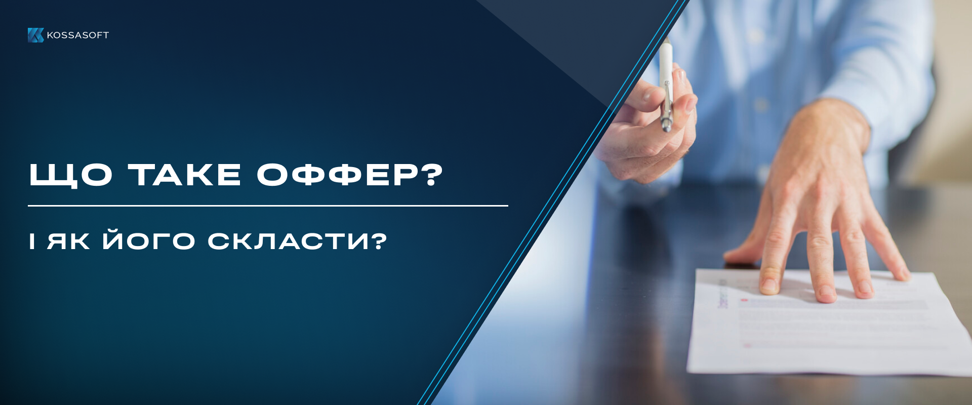 Що таке оффер і як його скласти?