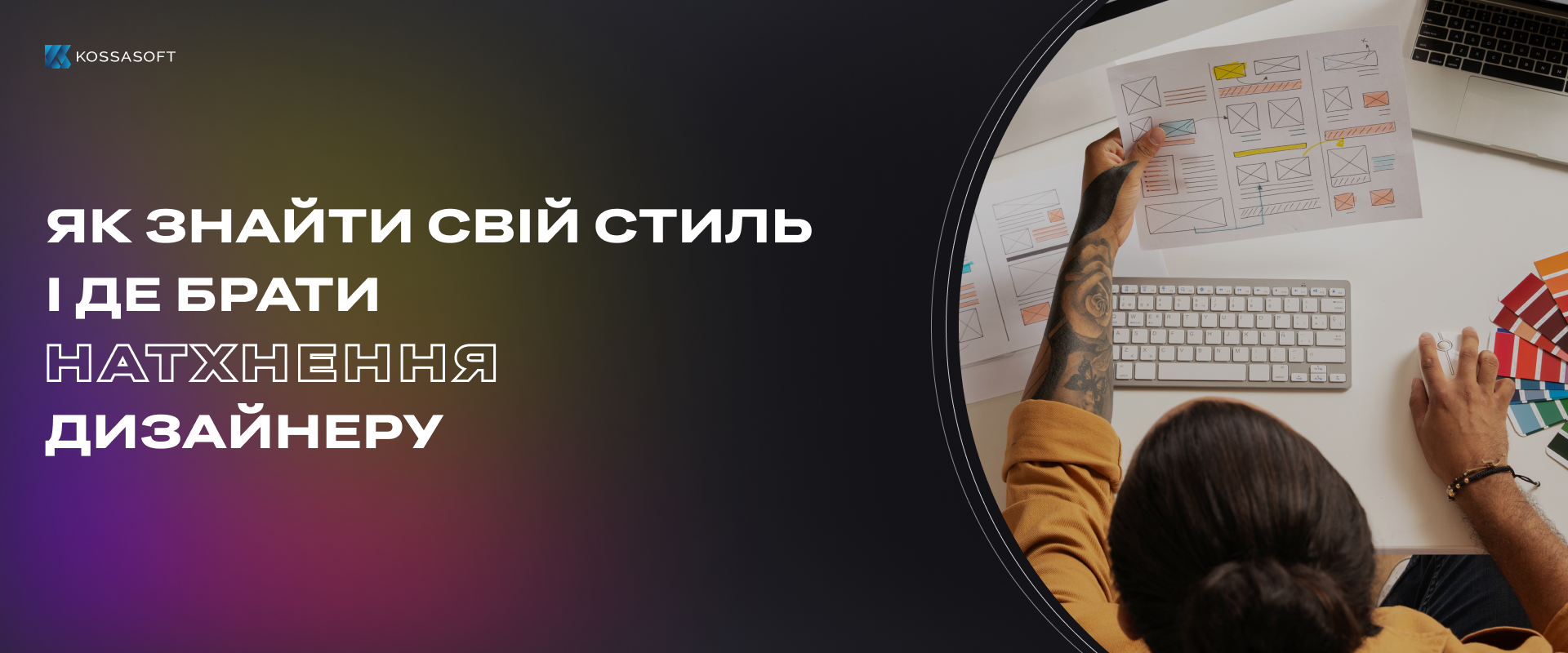 Як знайти свій стиль і де брати натхнення дизайнеру.