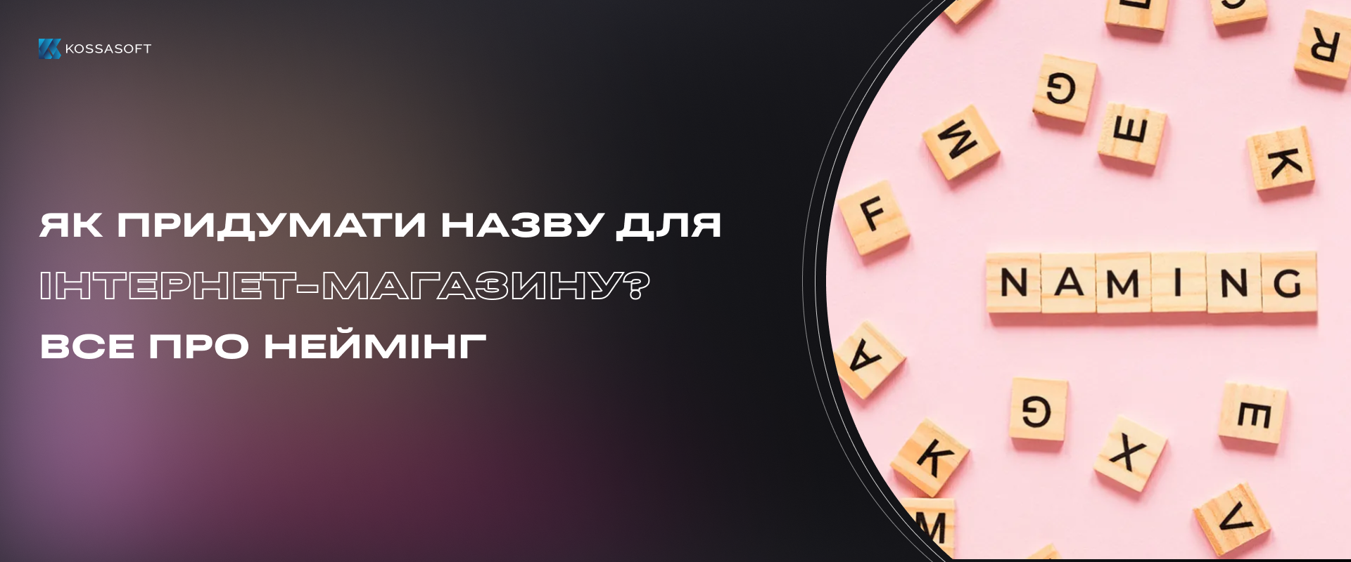 Як придумати назву для інтернет-магазину – все про неймінг.