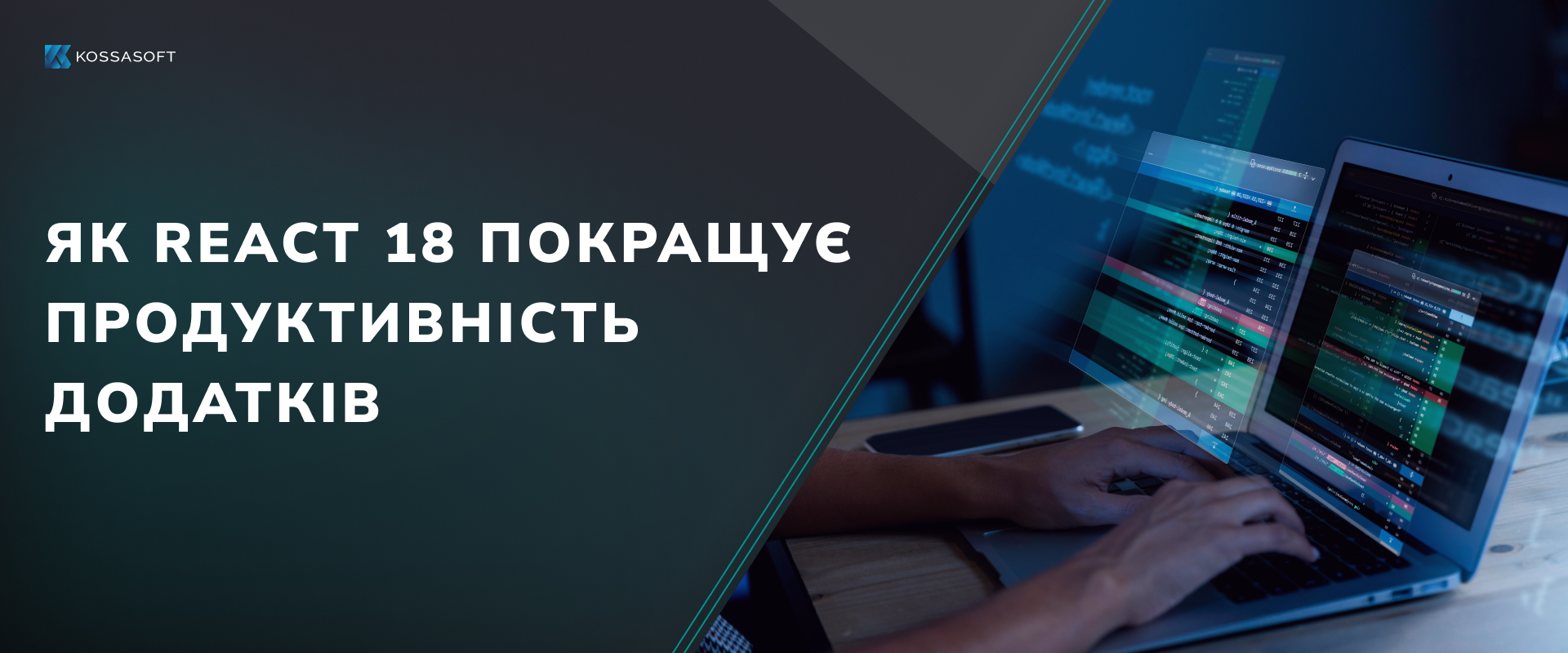 Як React 18 покращує продуктивність додатків.