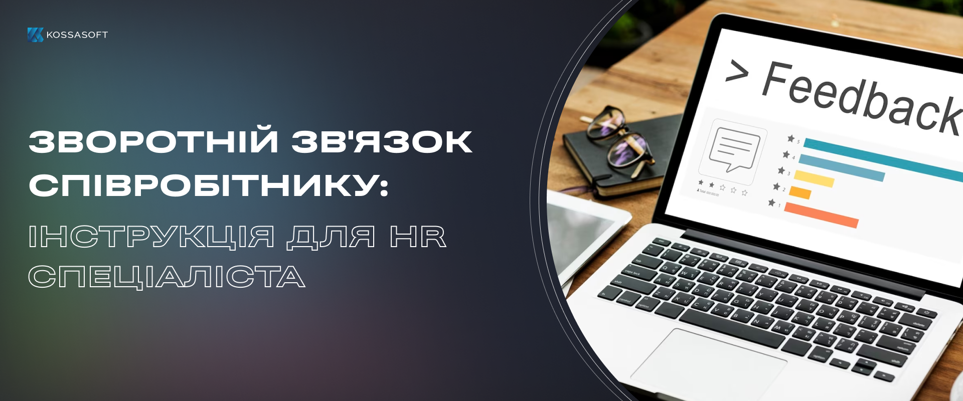 Зворотній зв’язок співробітнику: інструкція для HR спеціаліста.