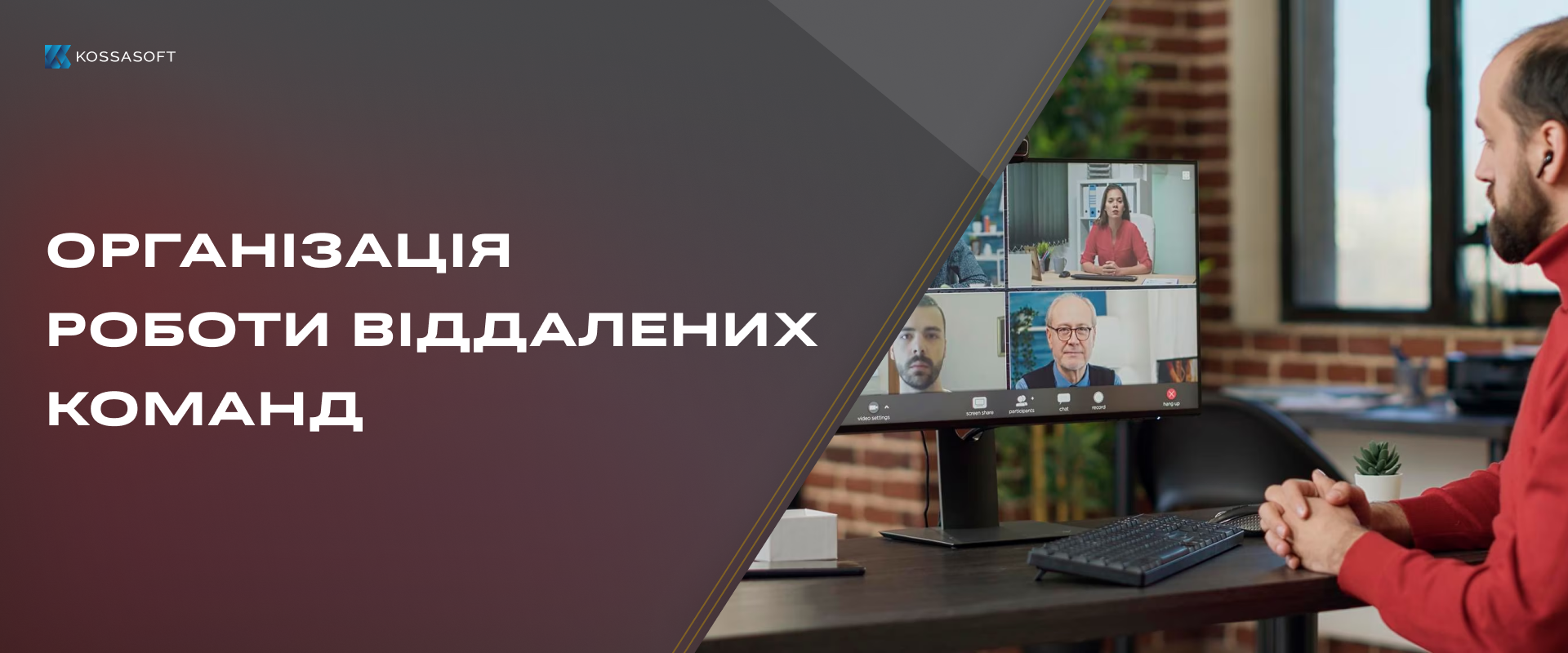 Організація роботи віддалених команд.