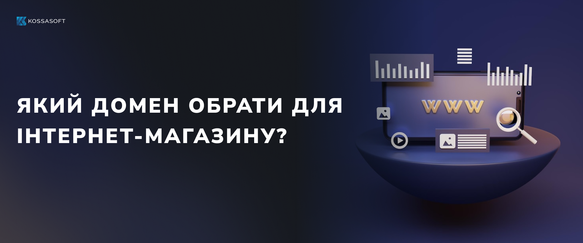 Який домен обрати для інтернет-магазину?
