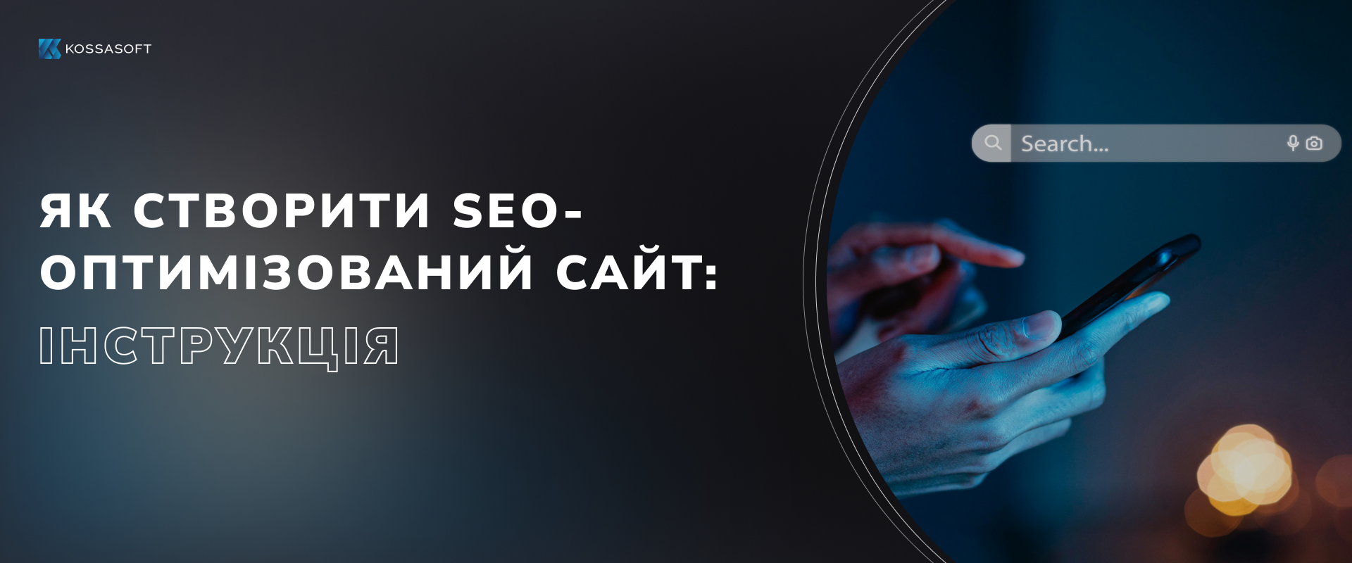 Як створити SEO-оптимізований сайт: інструкція.