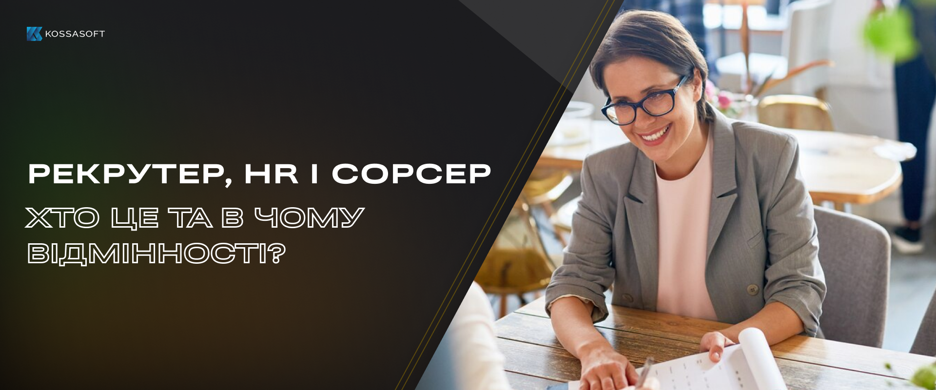 Рекрутер, HR і сорсер: хто це та в чому відмінності.