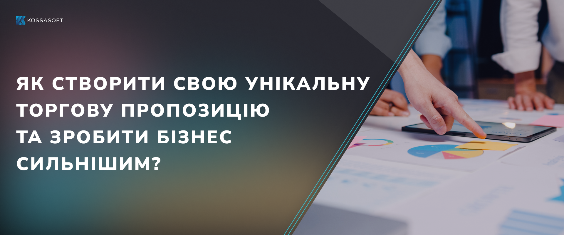 Як створити свою унікальну торгову пропозицію та зробити бізнес сильнішим?