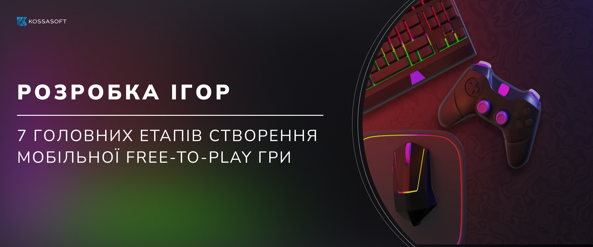 Розробка ігор: 7 головних етапів створення мобільної free-to-play гри.