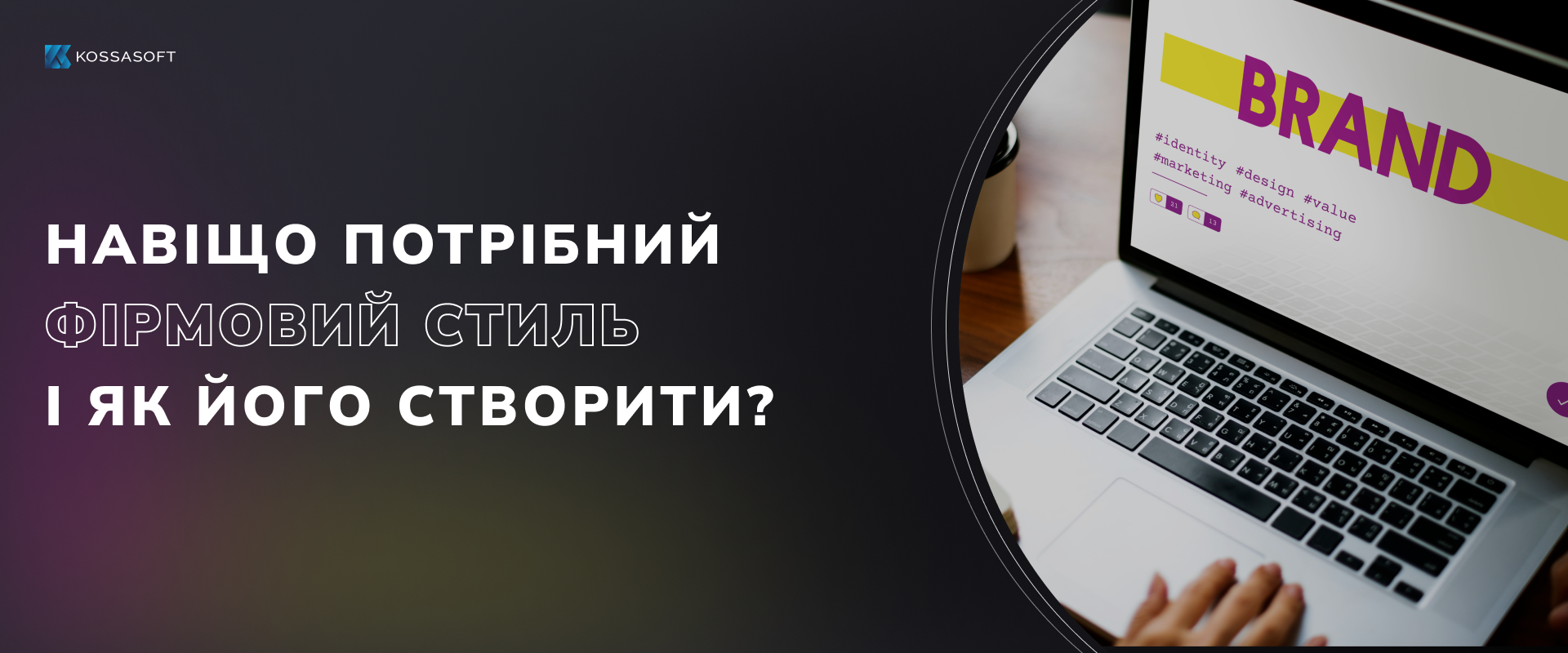 Навіщо потрібен фірмовий стиль і як його створити?