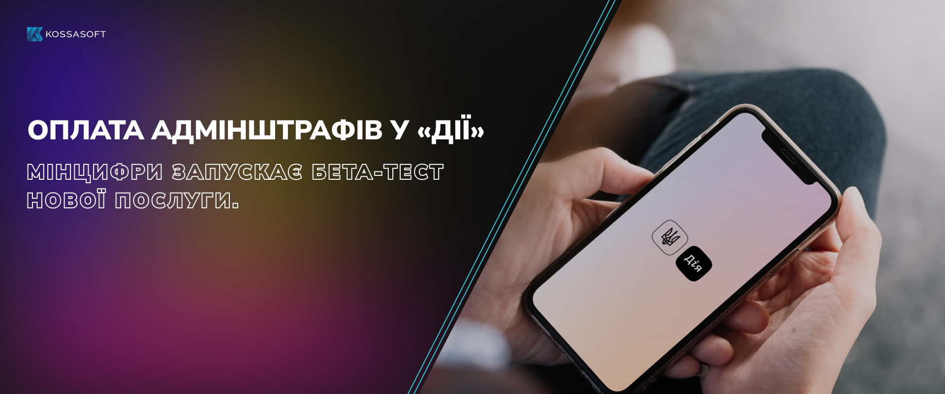 Оплата адмінштрафів у «Дії» — Мінцифри запускає бета-тест нової послуги.