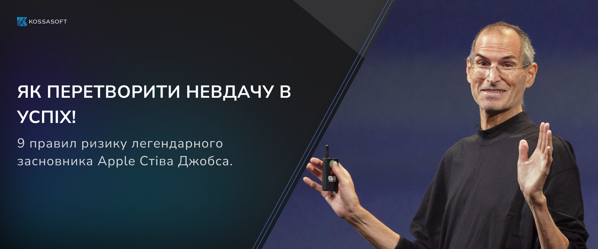 Як перетворити невдачу в успіх. 9 правил ризику легендарного засновника Apple Стіва Джобса.