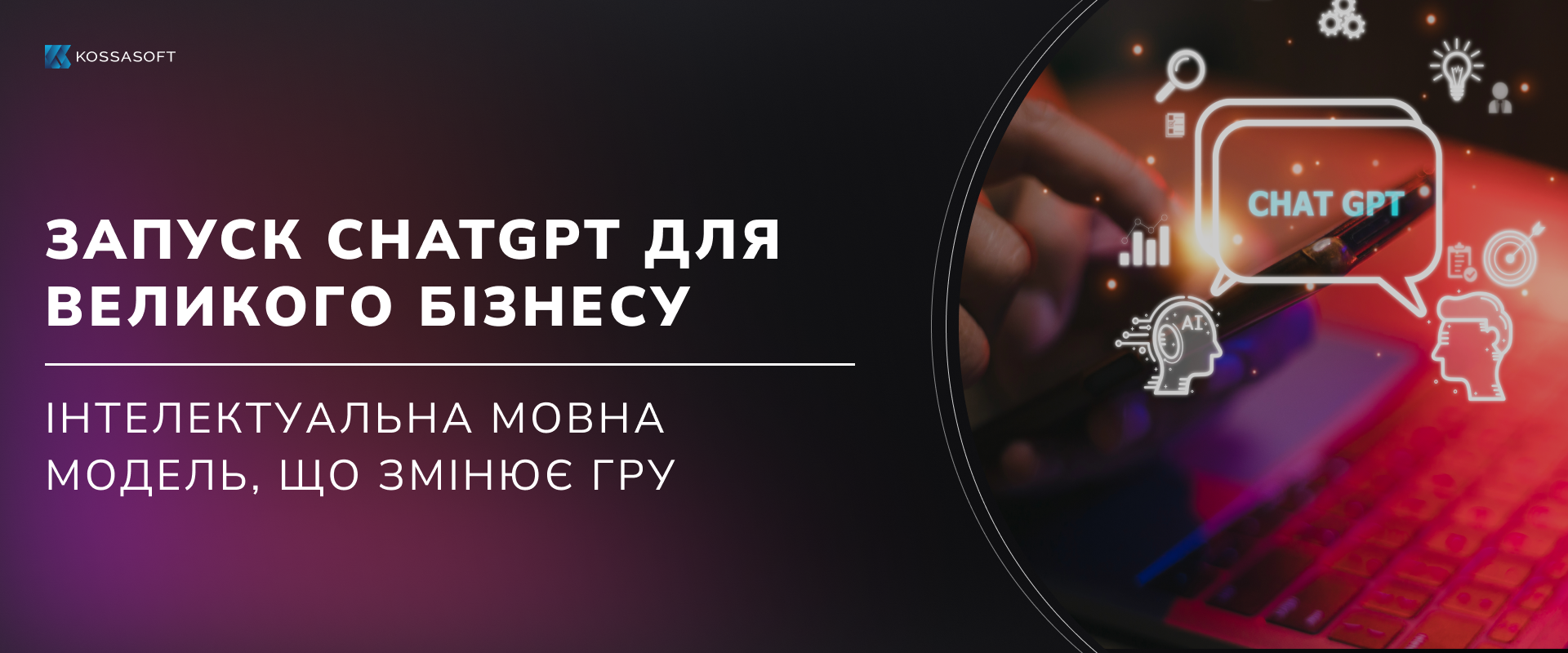 Запуск ChatGPT для великого бізнесу: Інтелектуальна мовна модель, що змінює гру.