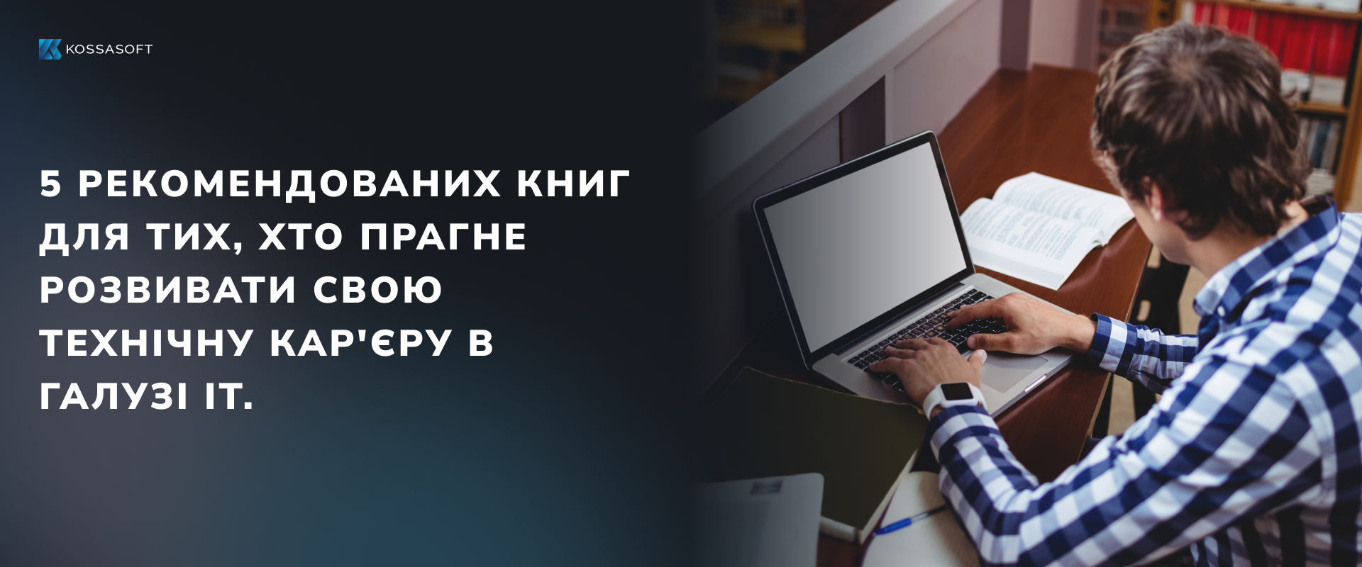 5 рекомендованих книг для тих, хто прагне розвивати свою технічну кар’єру в галузі ІТ.