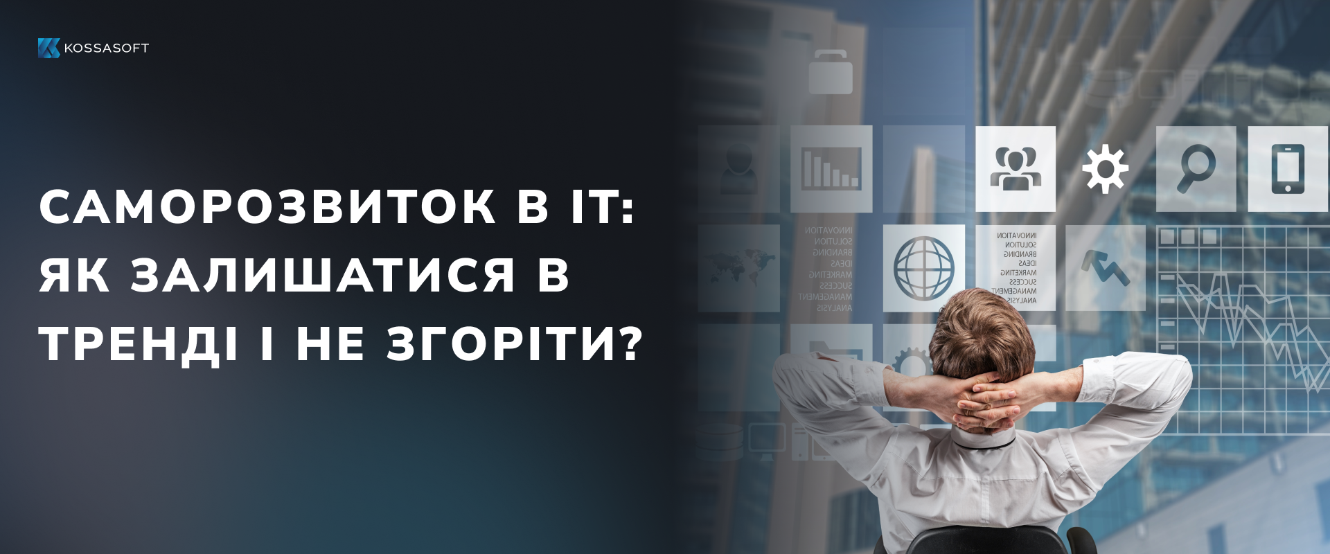 Саморозвиток в ІТ: як залишатися в тренді і не згоріти?