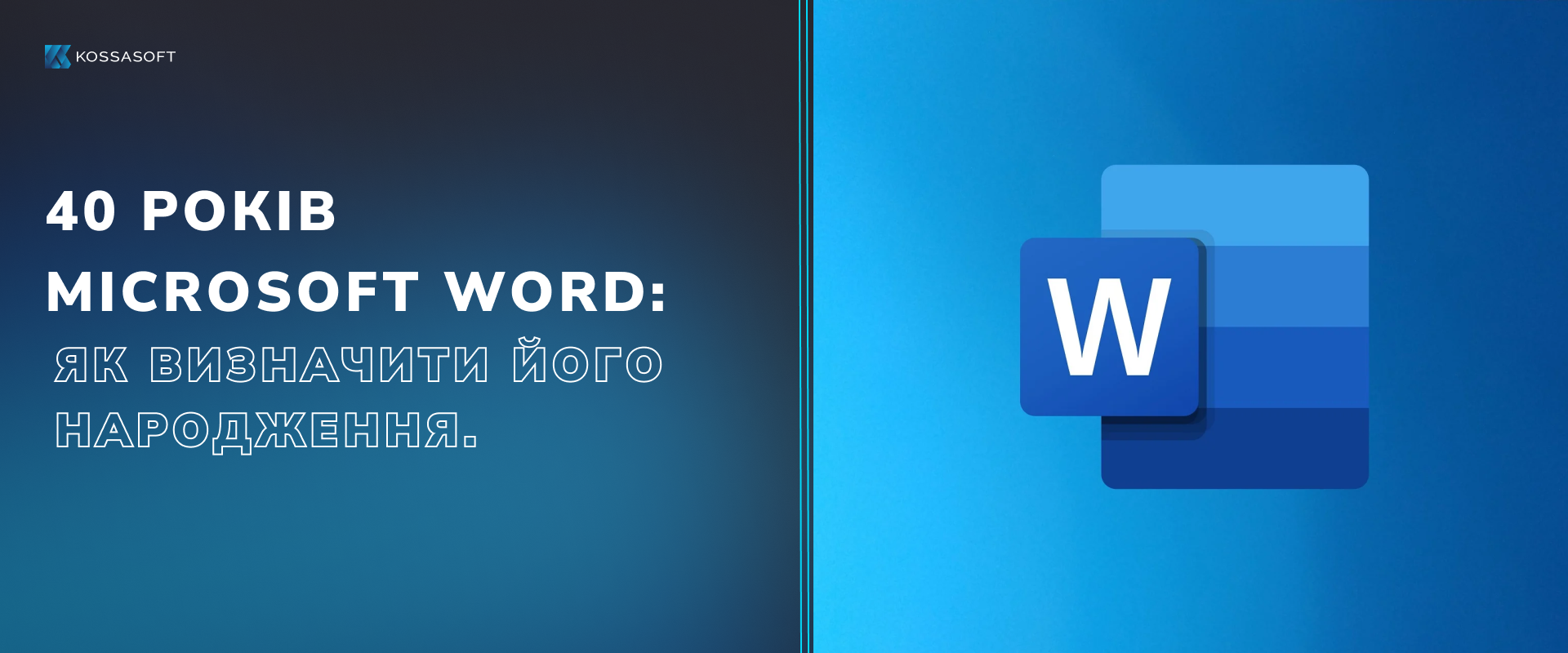 40 років Microsoft Word: Як визначити його народження.