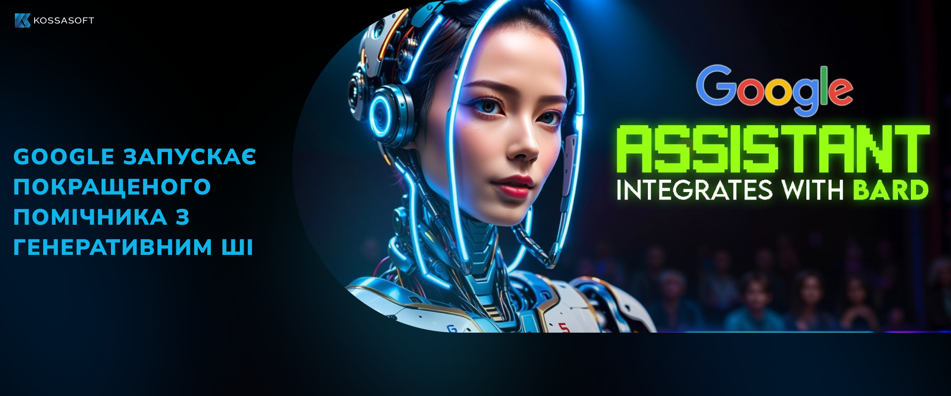 Google запускає покращеного помічника з генеративним ШІ.