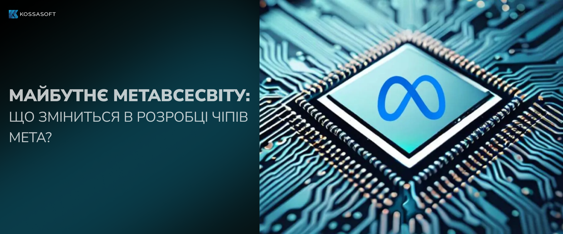 Майбутнє метавсесвіту: Що зміниться в розробці чіпів Meta?