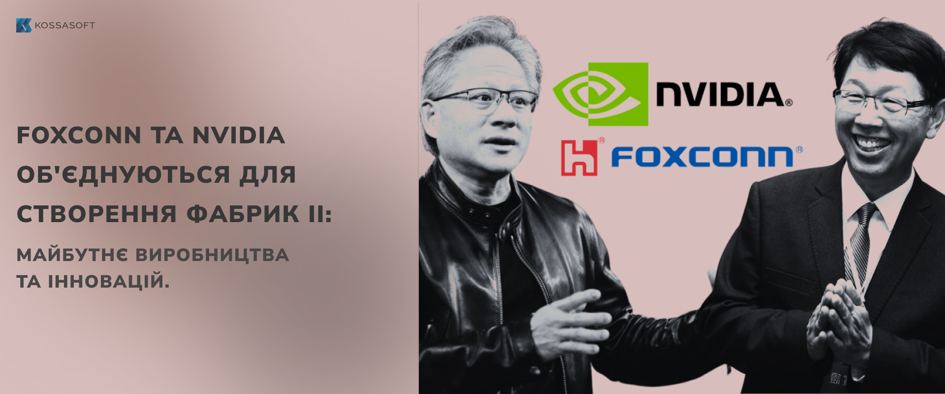 Foxconn та Nvidia об’єднуються для створення фабрик ІІ: Майбутнє виробництва та інновацій.