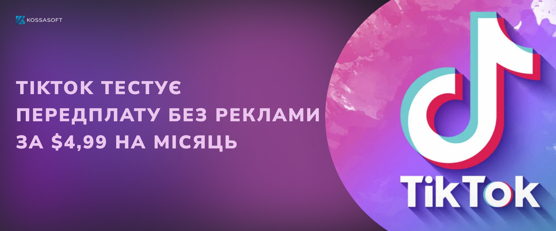 TikTok тестує передплату без реклами за $4,99 на місяць.