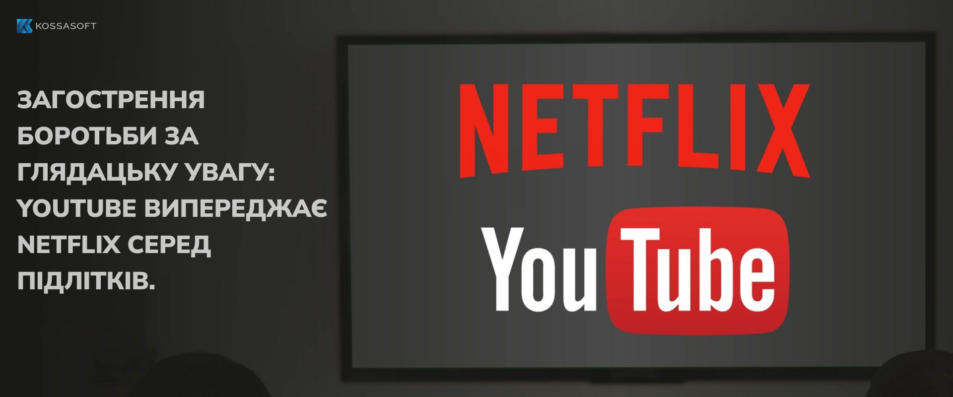 Загострення боротьби за глядацьку увагу: YouTube випереджає Netflix серед підлітків.