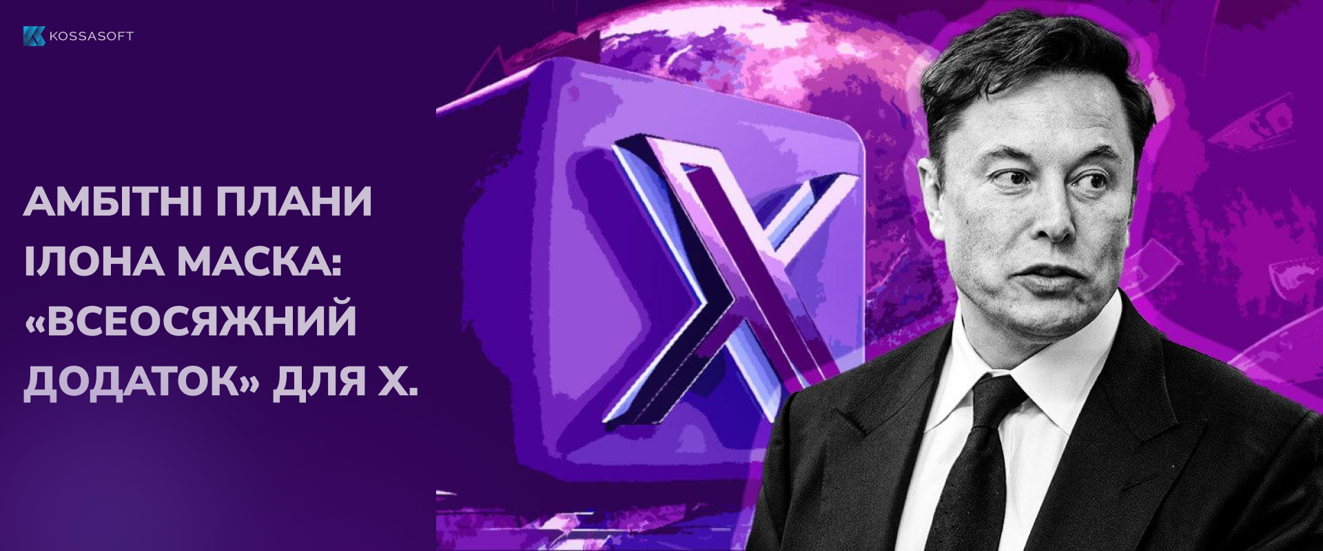 Амбітні плани Ілона Маска: «Всеосяжний додаток» для X.