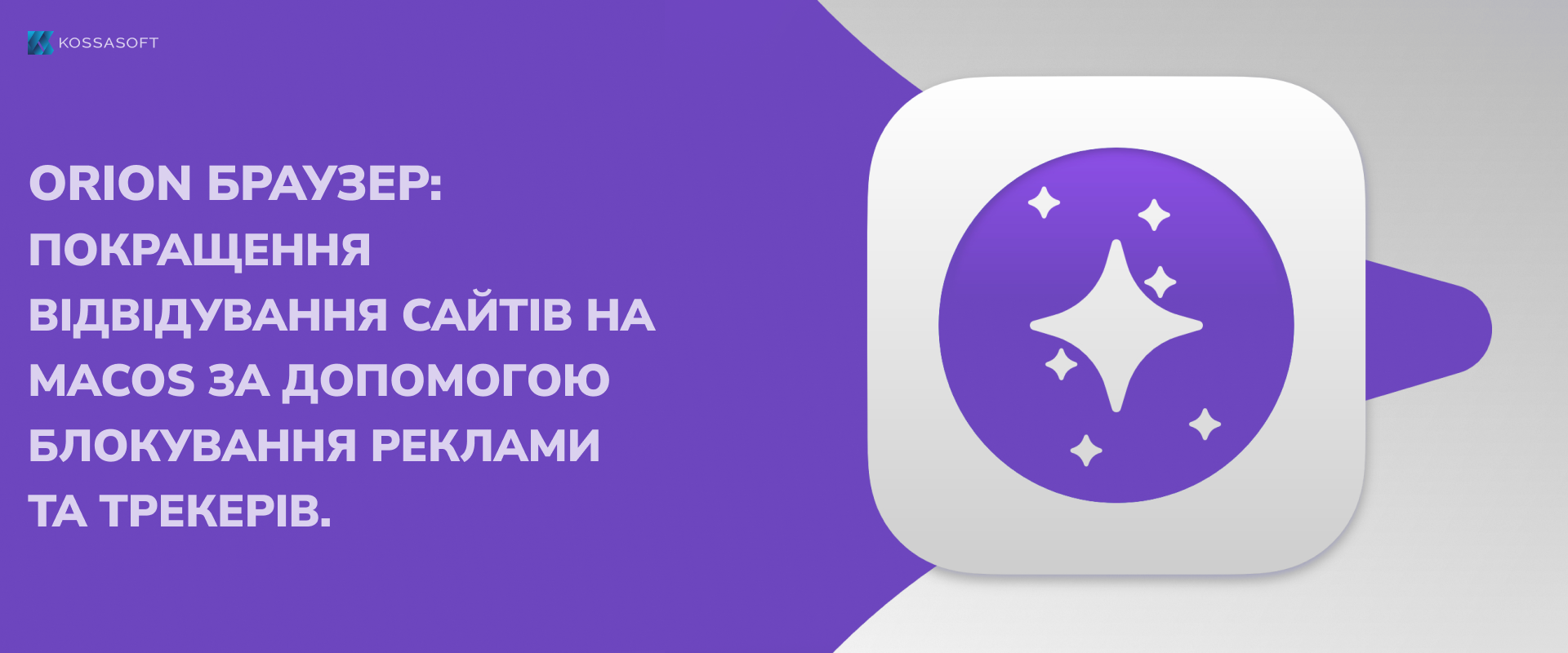 Orion браузер: Покращення відвідування сайтів на macOS за допомогою блокування реклами та трекерів.