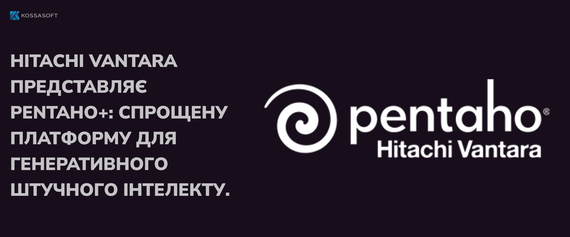 Hitachi Vantara представляє Pentaho+: спрощену платформу для генеративного штучного інтелекту.