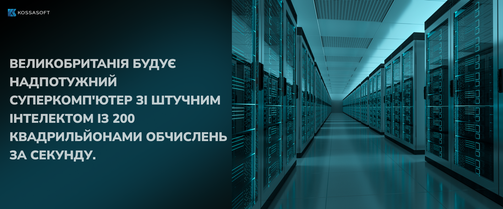 Великобританія будує надпотужний суперкомп’ютер зі штучним інтелектом із 200 квадрильйонами обчислень за секунду.