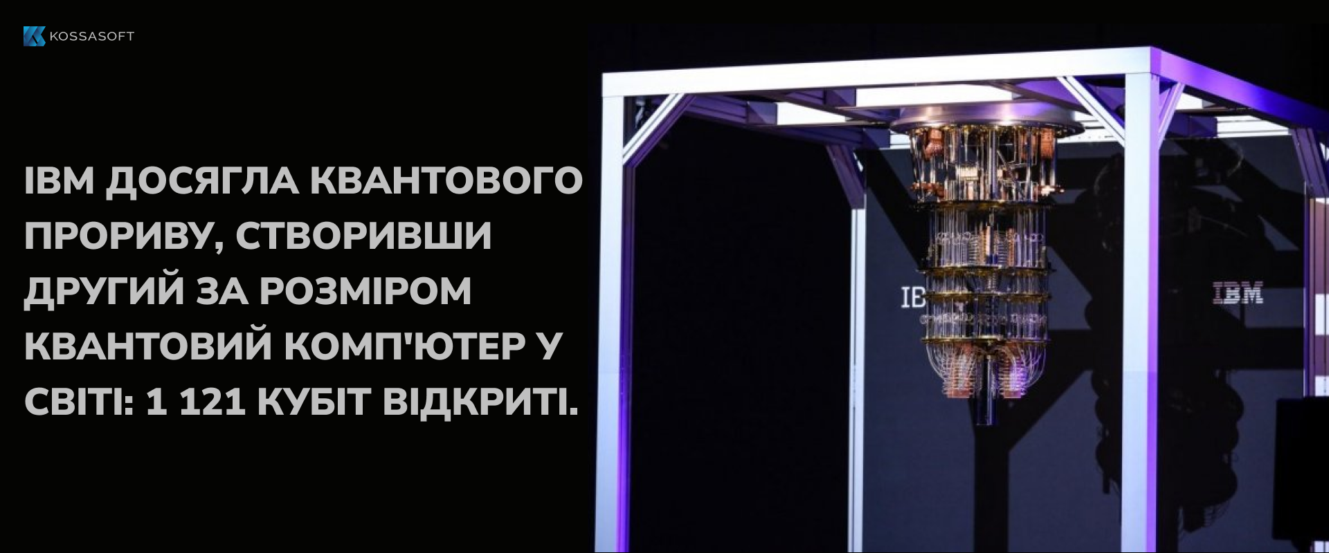 IBM досягла квантового прориву, створивши другий за розміром квантовий комп’ютер у світі: 1 121 кубіт відкриті.