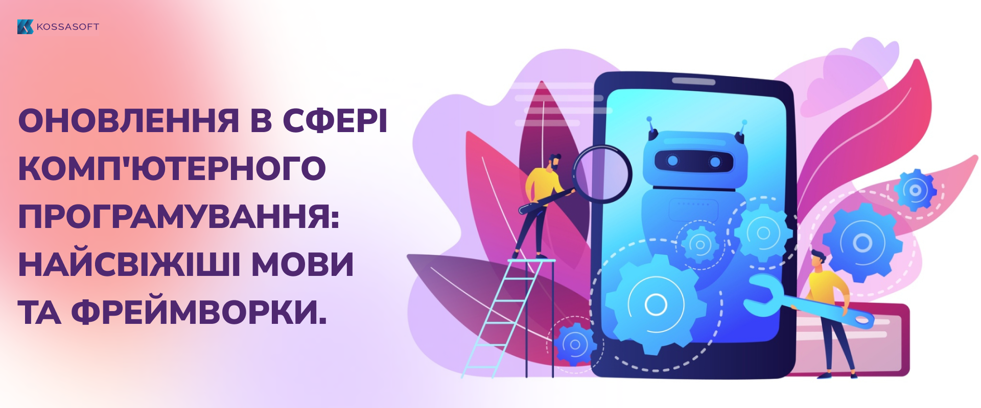Оновлення в сфері комп’ютерного програмування: Найсвіжіші мови та фреймворки.