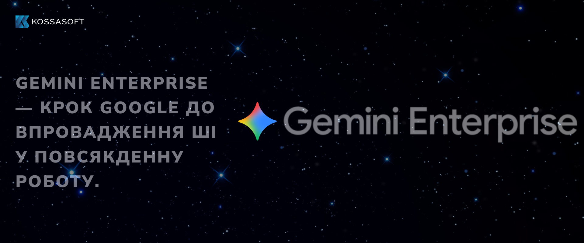 Gemini Enterprise — крок Google до впровадження ШІ у повсякденну роботу.
