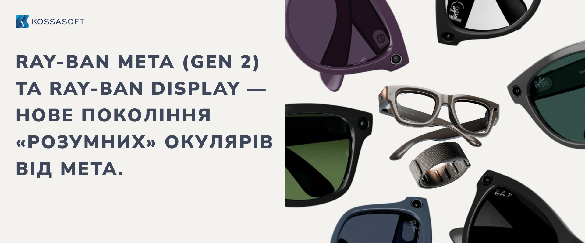 Ray-Ban Meta (Gen 2) та Ray-Ban Display — нове покоління «розумних» окулярів від Meta