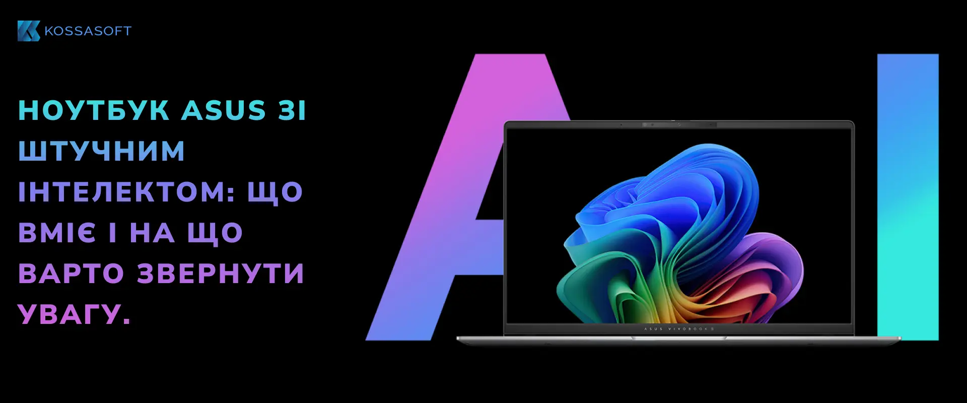 Ноутбук ASUS зі штучним інтелектом: що вміє і на що варто звернути увагу.