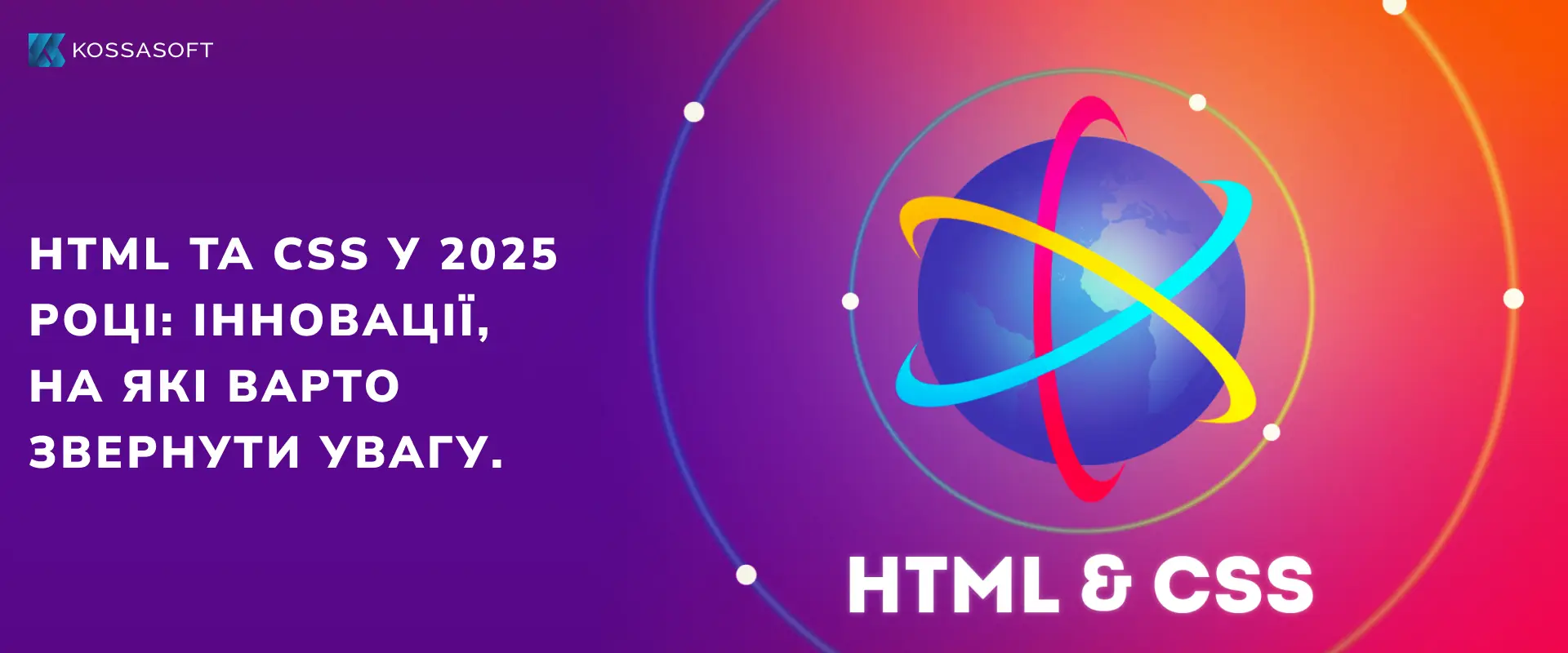 HTML та CSS у 2025 році: інновації, на які варто звернути увагу.