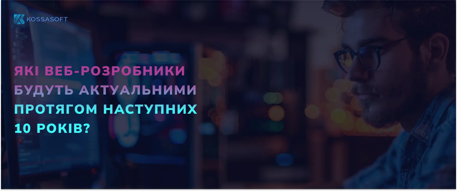 Які веб-розробники будуть актуальними протягом наступних 10 років?