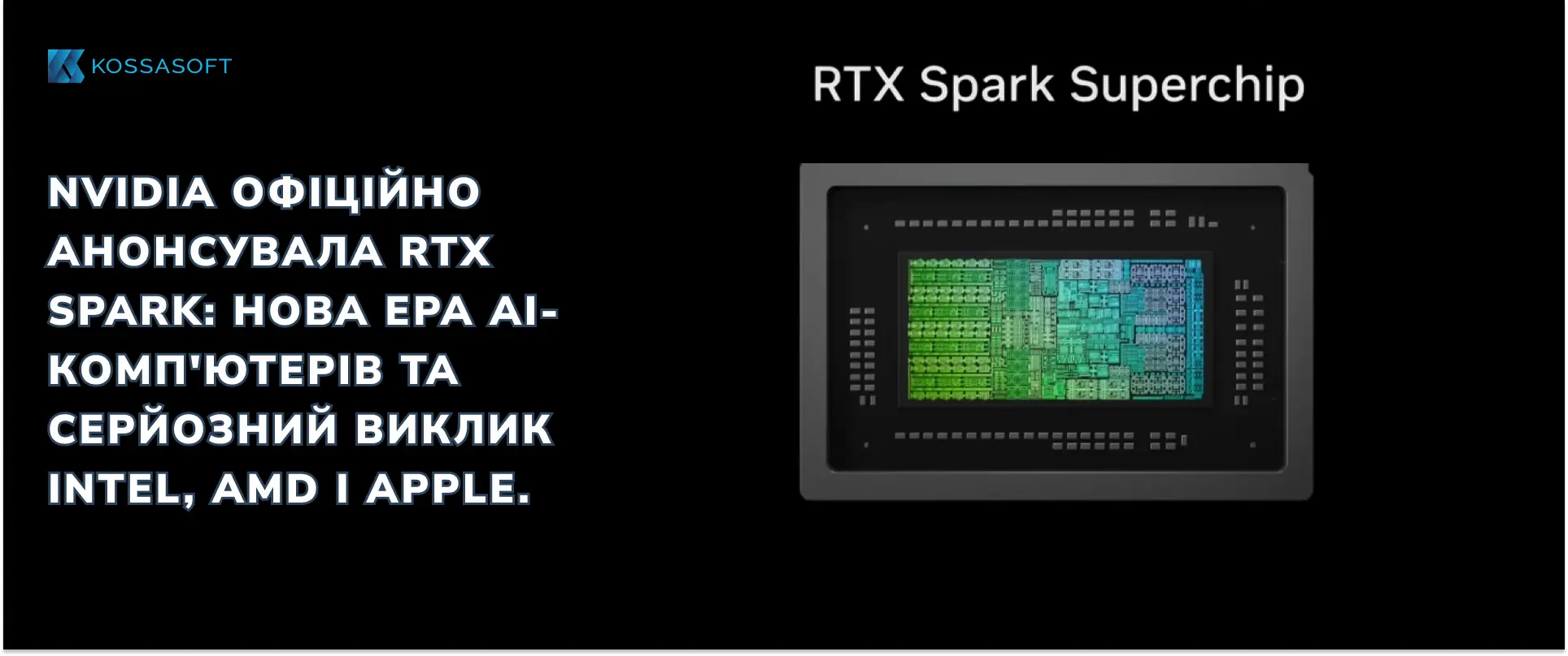 NVIDIA офіційно анонсувала RTX Spark: нова ера AI-комп’ютерів та серйозний виклик Intel, AMD і Apple.